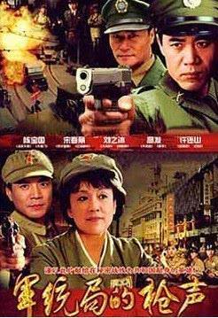 军统局的枪声在线观看,揭秘神秘特工组织的生死较量  第1张